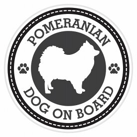 セーフティサイン ステッカー Dog on board POMERANIAN ポメラニアン ブラック 直径13cm あおり運転 対策 カーステッカー 煽り運転対策 自動車用