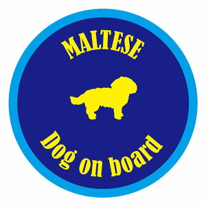 セーフティサイン ステッカー カラフル Dog on board 丸型 マルチーズ ブルーイエロー 直径13cm あおり運転 対策 カーステッカー 給油口 リア ウインドウ