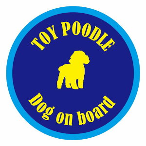 セーフティサイン ステッカー カラフル Dog on board 丸型 トイプードル ブルーイエロー 直径13cm あおり運転 対策 カーステッカー 給油口 リア ウインドウ