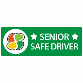 高齢者マーク シルバー SENIOR SAFE DRIVER グリーン セーフティサイン ステッカー 14x5cm 長方形タイプ シールタイプ カッティングシート あおり運転 対策 煽り運転対策 自動車用