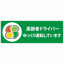 高齢者マーク シルバー 高齢者ドライバー ゆっくり運転しています グリーン セーフティサイン ステッカー 14x5cm 長方形タイプ シールタイプ カッティングシート あおり運転 対策 煽り運転対策 自動車用