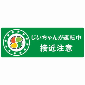 高齢者マーク じいちゃんが運転中 接近注意 シルバーマーク グリーン セーフティサイン ステッカー 14x5cm 長方形タイプ シールタイプ カッティングシート あおり運転 対策 煽り運転対策 自動車用