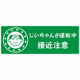 高齢者 シルバー じいちゃんが運転中 接近注意 顔マーク グリーン セーフティサイン ステッカー 14x5cm 長方形タイプ シールタイプ カッティングシート あおり運転 対策 煽り運転対策 自動車用