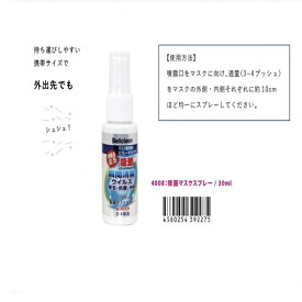 マスクスプレー 除菌 抗菌 日本製 消臭スプレー 30ml コロナウイルス対策 濡れマスク 洗うタイプ ベリクリーン ウイルス対策 除菌スプレー 持ち運び アルコール 花粉症対策