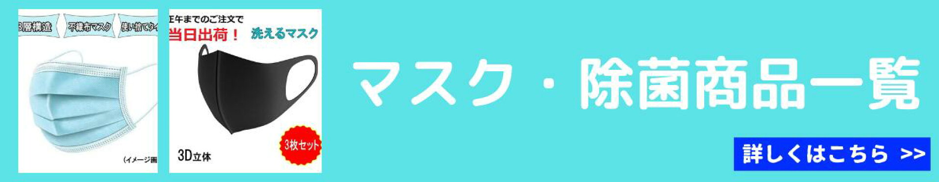 マスク除菌商品一覧