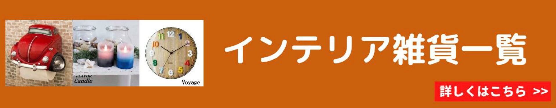 インテリア雑貨一覧