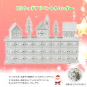 クリスマス エルツ LEDウッドアドベントカレンダー ホワイトヴィレッジ