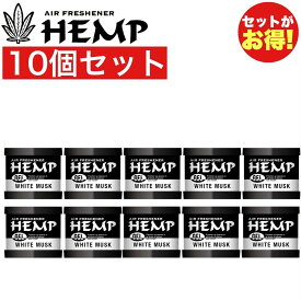 HEMP ヘンプ ホワイトムスク ゲル缶 10個セット 置き型 車 芳香剤 部屋 トイレ アロマ 雑貨 カーフレグランス WHITE MUSK