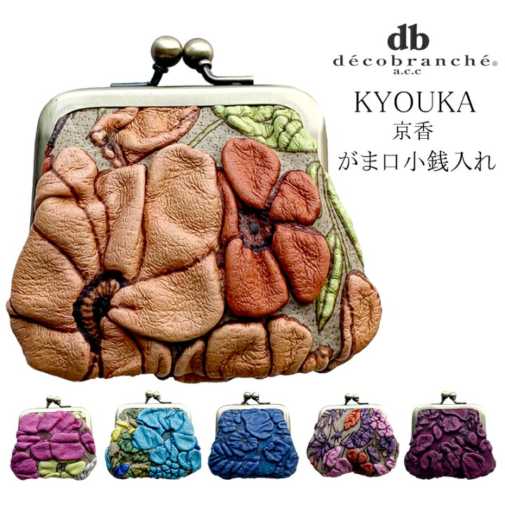 楽天市場】デコブランシェ 小銭入れ がま口 コインケース 京香 本革  