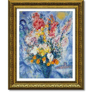 絵画 インテリア マルク シャガール 【ブーケ ドゥ フルール】 額入り 壁掛け アート 名画 リビング 花 引越し祝いプレゼント 寝室 飾り 開店祝い