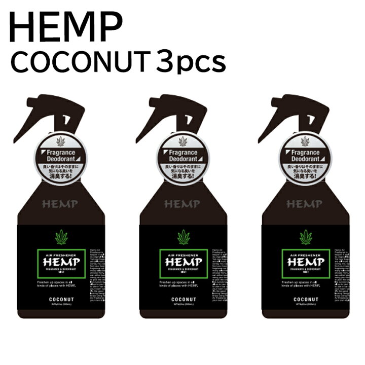 楽天市場 Hemp ヘンプ フレグランス デオドラント ミスト ココナッツ 3セット 車 スプレー 芳香剤 消臭剤 部屋 トイレ アロマ カーフレグランス インポート雑貨卸zakkart