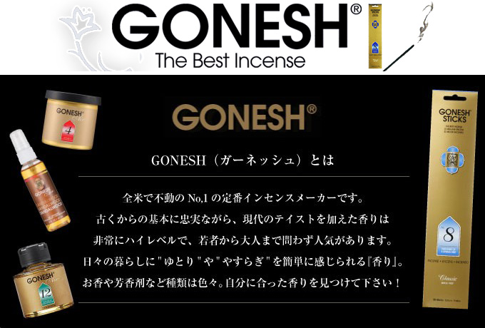 楽天市場】GONESH ガーネッシュ No.8 ゲル缶 エアフレッシュナー 芳香 ...