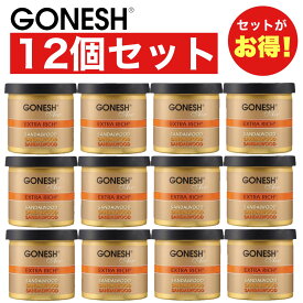 GONESH ガーネッシュ サンダルウッド 12個セット ゲル缶 エアフレッシュナー 芳香剤 車 ジェル カーフレグレンス 送料無料 Sandalwood 【ガネッシュ GONESH】