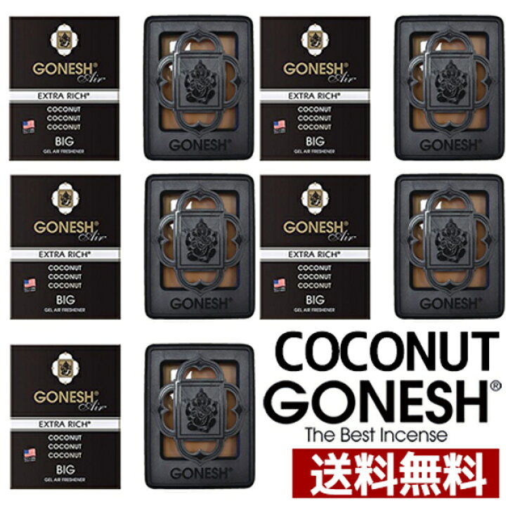 楽天市場 Gonesh ガーネッシュ ココナッツ 5個セット ビッグゲル エアフレッシュナー 芳香剤 おしゃれ 車 ジェル カー用品 Coconut 送料無料 ガネッシュ インポート雑貨卸zakkart