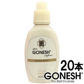 GONESH ガーネッシュ ココナッツ 20本セット ウルトラ ソフナー 柔軟剤 業務用 送料無料 Coconut 【ガーネッシュ(GONESH)】