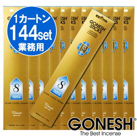 GONESH ガーネッシュ お香 スティック 激安 1カートン 144パックセット 業務用 まとめ買い お得 【ガネッシュ GONESH】