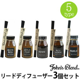 John's blend ジョンズブレンド 3個セット リードディフューザー 芳香剤 部屋 消臭 トイレ 香り スティック ガラス瓶 リビング 寝室 ギフト 送料無料