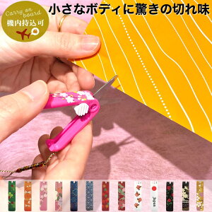 ミニはさみ コンパクト 機内持ち込み可 関の刃物 日本製 お土産 ミニハサミ
