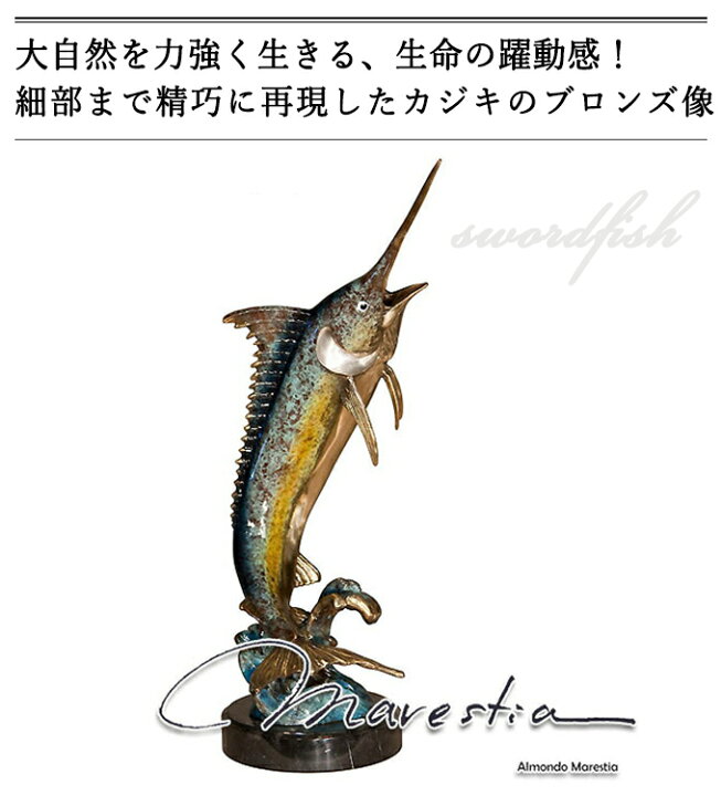 楽天市場】Marestia マレスティア ソードフィッシュ カジキ 置物 