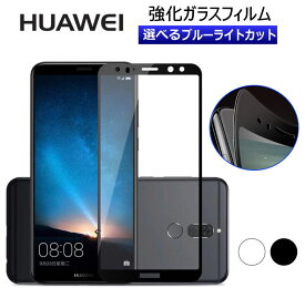 【メール便送料無料】HUAWEIシリーズ 強化ガラスフィルム＋ソフトフレーム 選べる2タイプ クリア＆ブルーライトカット P20 Pro/P20 lite/P10 lite/Mate 10 Pro/Mate 10 lite/nove 2/Mate 20 lite 全面保護 強化ガラス保護フィルム ブルーライト 硬度9H 厚さ0.3mm