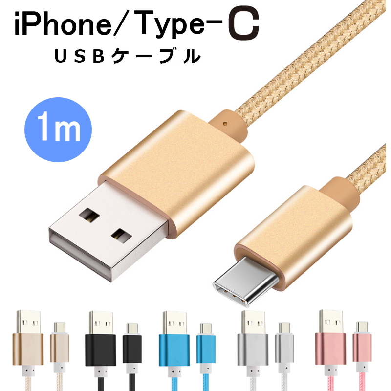 iphone Type-C 充電 データ転送USBケーブル 長さ約1m usb ケーブル