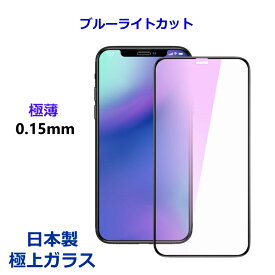 ブルーライト カット iPhone16e 16 16Plus 16Pro Max 15 15Plus 15Pro Max 14 14Plus 14Pro Max SE3 第3世代 13 13mini 13promax 12 12Pro 12mini 第2世代 ガラスフィルム 11 11Pro Max XS MAX X XR 8 全面保護 画面保護フィルム 強化ガラス 保護フィルム 16E