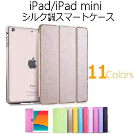 iPad Air(第5/4世代) ipad mini6/iPad (第9/8/7世代)10.2インチ iPad Pro(第3/2/1世代) ipad mini5(2019年モデル)/iPad 9.7(2018/2017)/iPad mini4 ケース iPad Air2 ケース/iPad Air3 ケース iPad mini2/3 シルク調スマートレザーケース オートスリープ スタンド機能 カバー