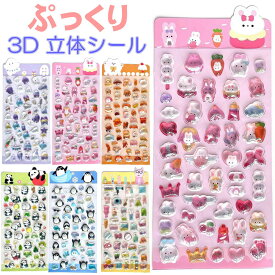 【1/2/4/6枚セット】シール 可愛い 3D 立体 かわいい ぷっくり ぷくぷく 動物 ごほうびシール DIY 手帳用 日記帳用 キラキラな 女の子 女子 女児 デコシール ごほうび 交換 シール帳 ぷにぷに 送料無料 SNS大人気 子供 文具 誕生日 クリスマス ギフト プレゼント ステッカー