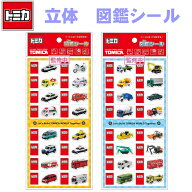 トミカ 図鑑シール タカラトミー 緊急車両 働く車 のりもの シール ステッカー ケイカンパニー 正規品 3D…