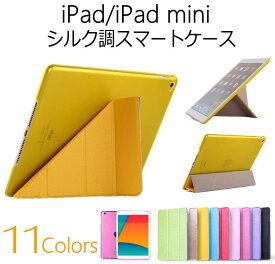 iPad Air(第5/4世代)/iPad (第9/8/7世代)10.2インチ iPad Pro(第3/2/1世代)11インチ/iPad 9.7インチ(2018/2017)/iPad Air2 ケース/iPad Air ケース,ケース 三角折り シルク調スマートレザーケース　全11色　オートスリープ機能付 スタンド機能付き/iPad 2018 air ipad air3