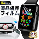 ＼本日P5倍＆2点目20%OFFクーポン／【5枚セット】アップルウォッチ フィルム 保護フィルム apple watch 保護シール ガ…
