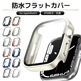 ＼本日P10倍＆2点目半額クーポン／【シリーズ10入荷】アップルウォッチ カバー apple watch se 9 8 7 ケース 防水 45mm 44mm 41mm 40mm applewatch おしゃれ アップルウォッチカバー SE バンド 耐衝撃 おしゃれ 薄型 フラットカバー