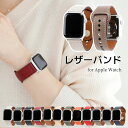 ＼本日P10倍＆2点目半額クーポン／【11 SE3 シリーズ対応】アップルウォッチ バンド レザー スマートレザーバンド 本革 ベルト apple watch 10 9 8 SE2 7 SE 6 5 4 3 ULTRA おしゃれ アクセサリー 38mm 40mm 41mm 42mm 44mm 45mm 46mm 49mm