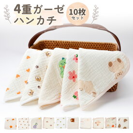 ＼ P5倍 スーパーSALE／【国内機関検査済み】【10枚セット】 【今だけ1枚プレゼント】ガーゼハンカチ ベビー 柔らかい 無地 赤ちゃん こども セット ガーゼタオル 綿100％ コットン 幼稚園 保育園 大人 かわいい おしゃれ 絵柄 新生児