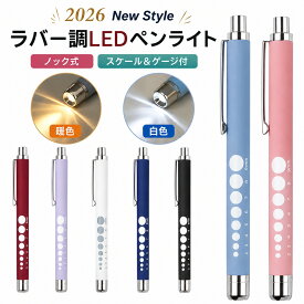 ＼期間限定30%OFFクーポン／ ペンライト 医療用 LED 強力 ナースペンライト 白色 暖色 電池式 ナース 医療 看護師 介護 メディカル ライト LEDペンライト コンパクト 軽量 介護用品 ラバー ノック式