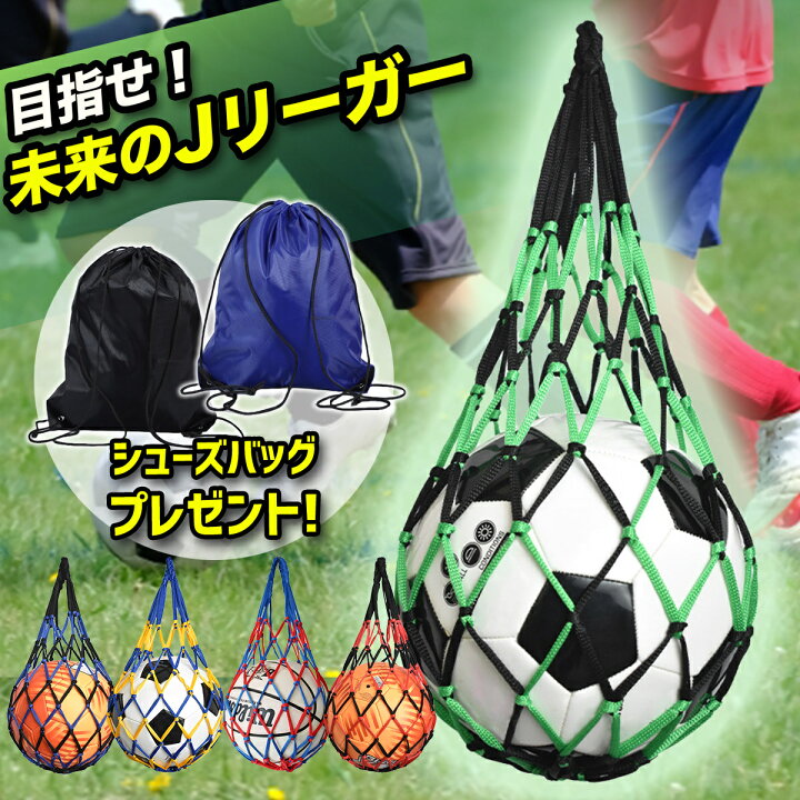 楽天市場】シューズバッグプレゼント!! ボールネット サッカーボール  