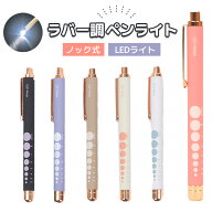 ＼ P5倍 スーパーSALE／ ペンライト 医療用 LED 強力 ナースペンライト 白色 電池式 ナース 医療 看護師 …