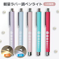 ペンライト 医療用 LED 強力 ナースペンライト 白色 暖色 電池式 ナース 医療 看護師 介護 メディカル ラ…