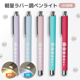 ＼期間限定30%OFFクーポン／ ペンライト 医療用 LED 強力 ナースペンライト 白色 暖色 電池式 ナース 医療 看護師 介護 メディカル ライト LEDペンライト コンパクト 介護用品 ラバー ノック式 軽量