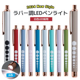 ＼期間限定30%OFFクーポン／ ペンライト 医療用 LED 強力 ナースペンライト 白色 電池式 ナース 医療 看護師 介護 メディカル ライト LEDペンライト コンパクト 軽量 介護用品 ヘルパー ラバー おしゃれ ゴールド