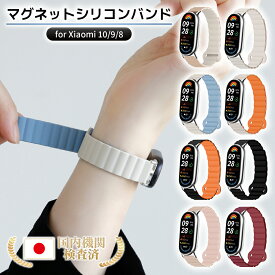 ＼本日P5倍／【Xiaomi 8/9/10】 シャオミ スマートバンド 10 スマートバンド9 ベルト Xiaomi Smart Band スマートウォッチ かわいい おしゃれ 交換ベルト 交換バンド Mi Band バンド 調節可能 おしゃれ 女性 くすみカラー シリコン マグネット