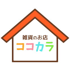 雑貨のお店ココカラ 楽天市場店