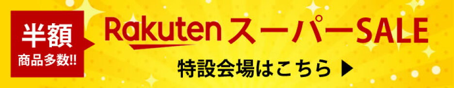 半額 スーパーSALE