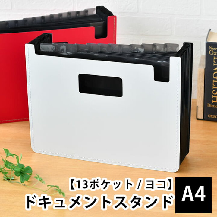 楽天市場 ドキュメントスタンドsedia 発泡美人 ヨコ 13ポケット ファイルボックス ファイル ケース 書類 収納 セキセイ ジャバラ おしゃれ 書類ケース ファイルケース ファイルスタンド 収納ボックス 領収書 ドキュメントファイル 書類整理 ポケット 雑貨