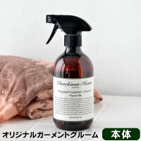 衣類用スプレー マーチソンヒューム"オリジナル"ガーメントグルーム(本体 480ml) マーチソン・ヒューム(murchison-hume) 衣類用抗菌・防臭・防シワ・お手入れスプレー ギフト フレグランス リネンウォーター 雑貨 北欧