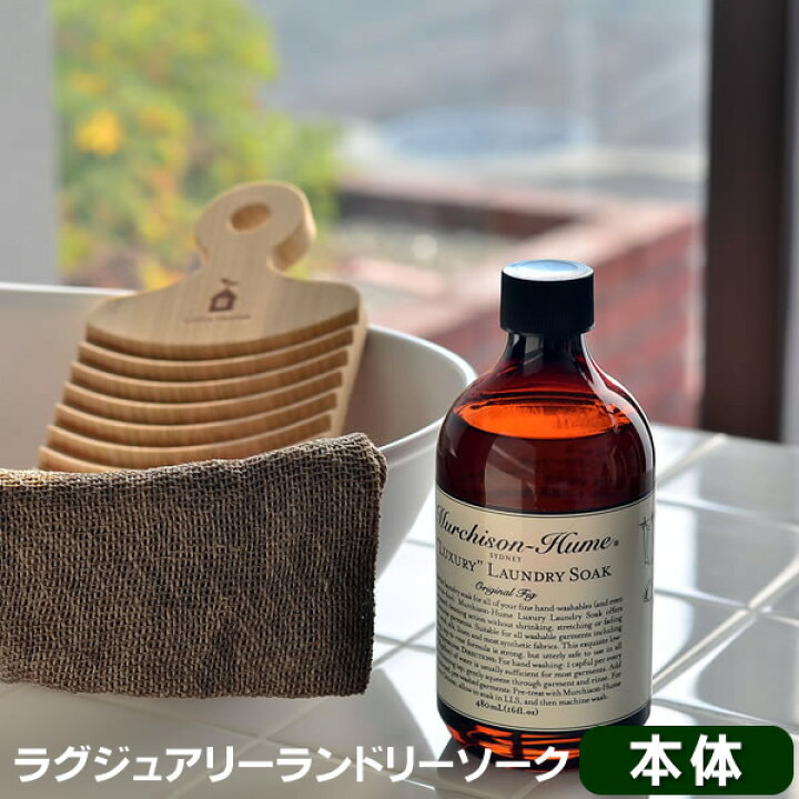 楽天市場 洗濯用洗剤 マーチソンヒューム ラグジュアリー ランドリーソーク 本体 480ml マーチソン ヒューム Murchison Hume 手洗い用衣類合成洗剤 ギフト おしゃれ着洗い 柔軟剤 衣類 コットン ウール 天然 雑貨 北欧 雑貨ショップドットコム 楽天市場 洗濯用洗剤 マーチソンヒューム ラグジュアリー ランドリーソーク 本体 480ml マーチソン ヒューム Murchison Hume 手洗い用衣類合成洗剤 ギフト おしゃれ着洗い 柔軟剤 衣類 コットン ウール 天然 雑貨 北欧 雑貨ショップドットコム
