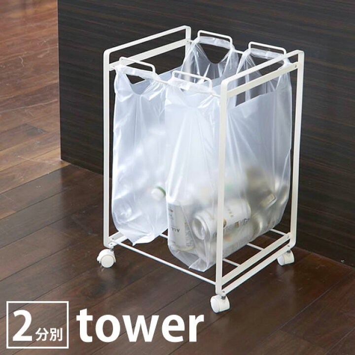 楽天市場 Tower タワー Tower ゴミ箱 ごみ箱 2分別 45リットル レジ袋 45l ダストボックス おしゃれ 北欧 山崎実業 タワーシリーズ キッチン キャスター キャスター付き 大容量 ホワイト ブラック 大型ゴミ箱 大きい 大型 ヤマジツ 雑貨ショップドットコム