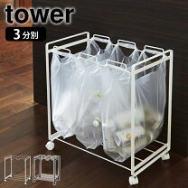 楽天市場】towerシリーズ ゴミ 3分別の通販