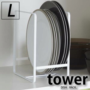 【tower】ディッシュラック ディッシュラック タワーL キッチン収納 食器立て ラック 食器 キッチン 食器棚 戸棚 デッドスペース 便利 整頓 整理 流し台 食器棚収納 皿 シンク タワー