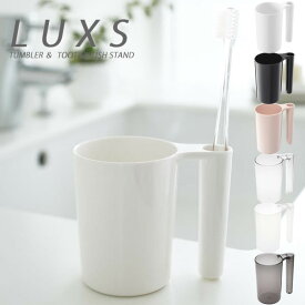 歯ブラシスタンド タンブラー＆トゥースブラシスタンド【LUXS】 MIST 洗面 コップ プラスチック 歯ブラシホルダー 歯ブラシ 収納 バス お風呂 ホワイト ブラック インテリア 雑貨 かっこいい 山崎実業 北欧 YAMAZAKI 備品 ヤマジツ 新生活